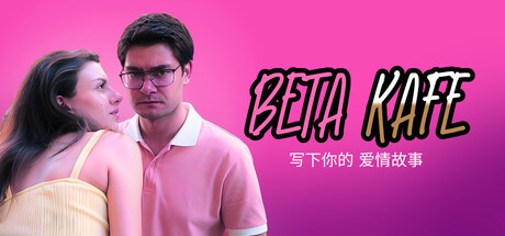 贝塔咖啡馆：书写你的爱情故事 Build.22891919（Beta Kafe Write Your Love Story）免安装中文版