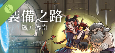 裝備之路: 鐵匠傳奇 Demo