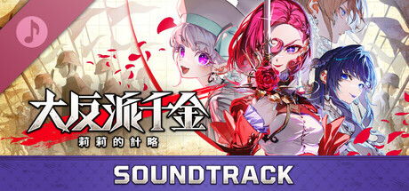 大反派千金 莉莉的計略 - SOUNDTRACK