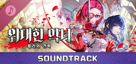 위대한 악녀: 릴리의 전략 - SOUNDTRACK
