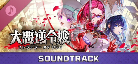 大悪逆令嬢 ストラテジーオブリリィ - SOUNDTRACK