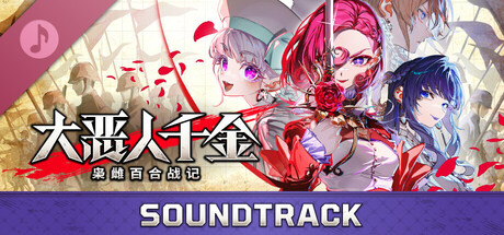 大恶人千金 枭雌百合战记 - SOUNDTRACK