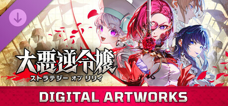 大悪逆令嬢 ストラテジーオブリリィ DIGITAL ARTWORKS