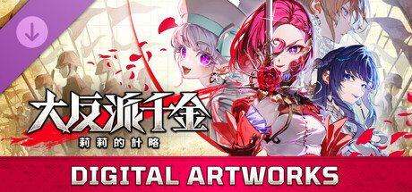 大反派千金 莉莉的計略 - DIGITAL ARTWORKS