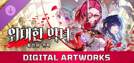 위대한 악녀: 릴리의 전략 - DIGITAL ARTWORKS