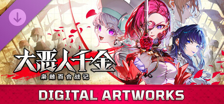 大恶人千金 枭雌百合战记 - DIGITAL ARTWORKS