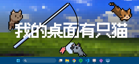 我的桌面有只猫