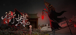 衔蝶