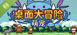 萌宠桌面大冒险 Demo