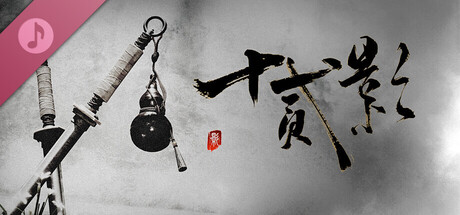 十二影 Soundtrack