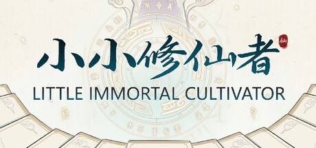 小小修仙者 Build.23700703(Little Immortal Cultivator)免安装中文版