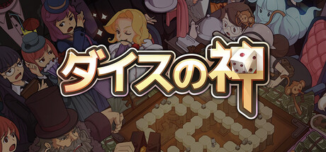 ダイスの神