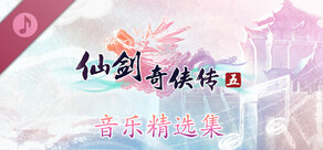 仙剑奇侠传五 音乐精选集