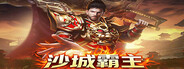 沙城霸主