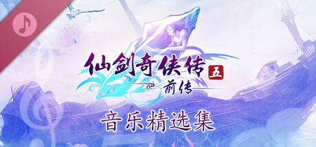 仙剑奇侠传五前传 音乐精选集