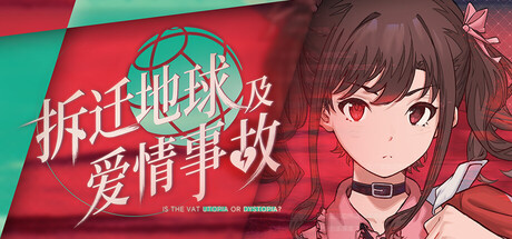 拆迁地球及爱情事故