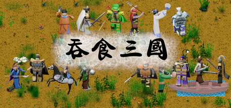 吞食三国