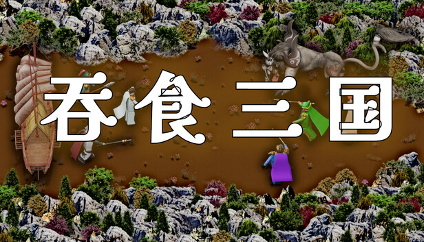 吞食三国-PCGAME - 游戏清单LUA下载仓库