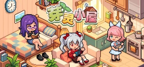 芽灵小屋