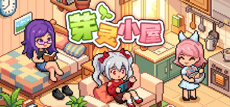 芽灵小屋 — Steam header