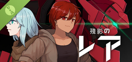 殘影のレア Demo