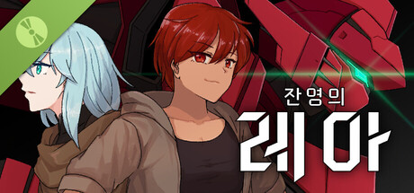 잔영의 레아 Demo