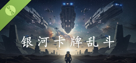 银河卡牌乱斗 Demo