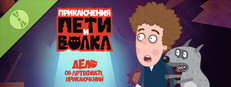Петя и Волк: дело об артефакте Demo