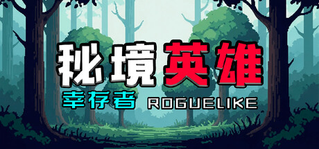 秘境英雄-幸存者Roguelike 免安装中文版