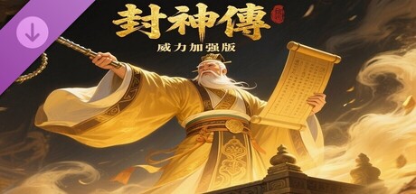 封神传威力加强版