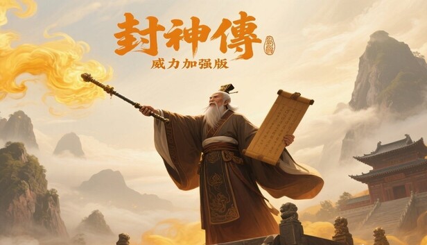Steam - 封神传威力加强版