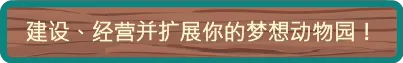 《动物园生活模拟器/ZooLife Simulator》免安装中文版插图 《动物园生活模拟器/ZooLife Simulator》免安装中文版插图