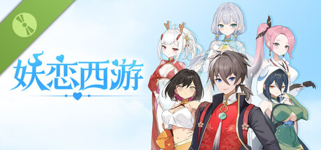 妖恋西游 Demo