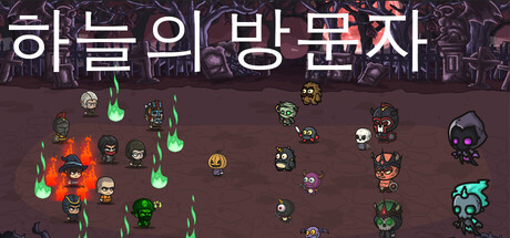 천외에서 온 방문객