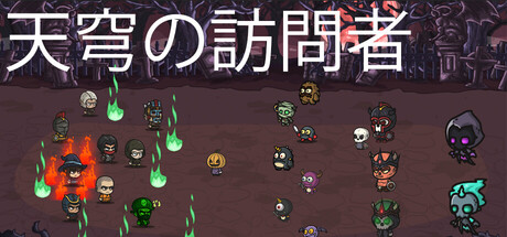 天からの訪問者