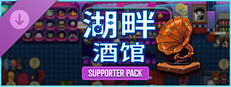 Lakeside Bar - Supporter Pack
