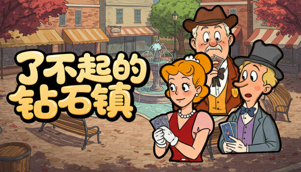 了不起的钻石镇