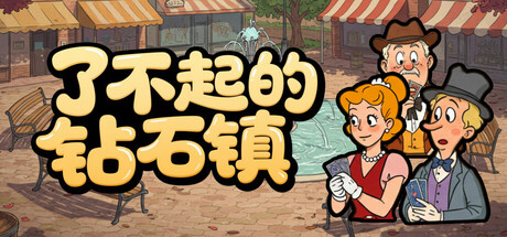 了不起的钻石镇 | Cardtonia