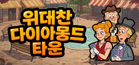 위대한 다이아몬드 타운