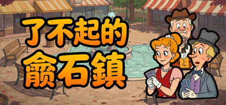 了不起的鑽石鎮