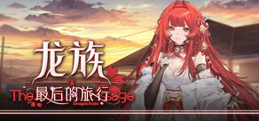 龙族：最后的旅行
