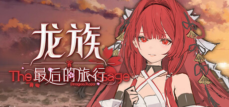 龙族:最后的旅行