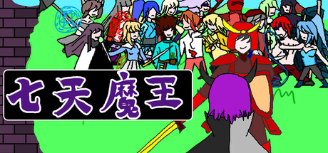 七天魔王 7 days devil