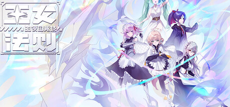 王女的复国竞技法则