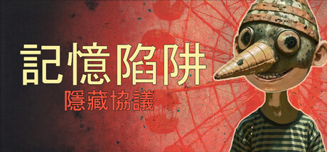 記憶陷阱：隱藏協議