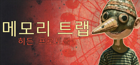 메모리 트랩: 히든 프로토콜