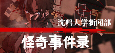 沈鸣大学新闻部:怪奇事件录 — Steam header