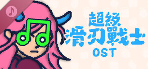 超級滑刃戰士 - OST