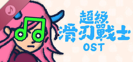 超級滑刃戰士 - OST