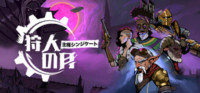 狩人の月：主権シンジケート